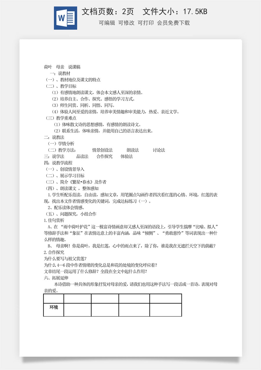 新版部编版初中语文七年级上册优质教案荷叶 母亲 说课稿.doc